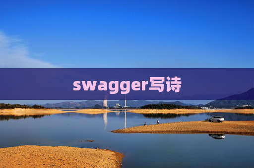 swagger写诗